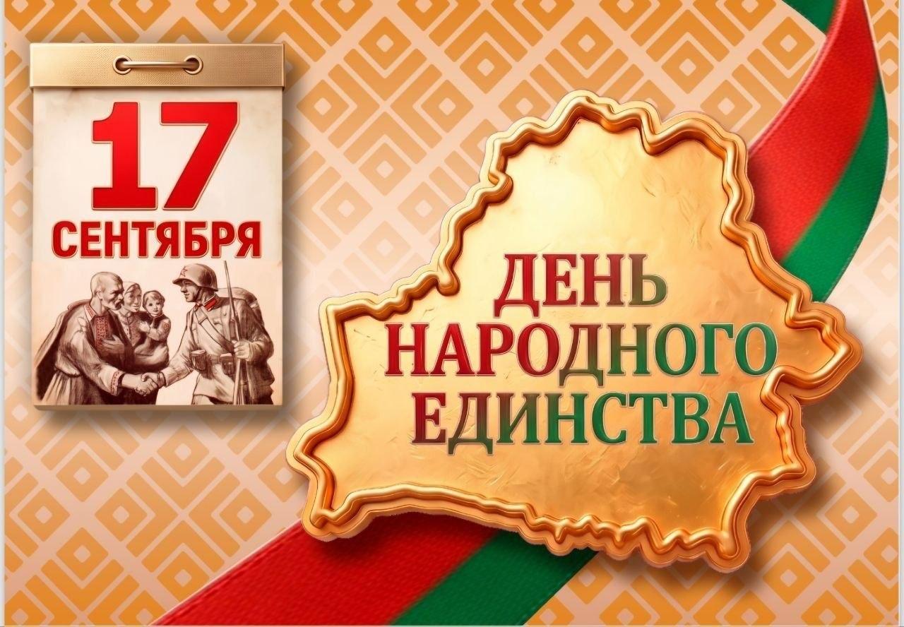 В единстве — сила и правда
